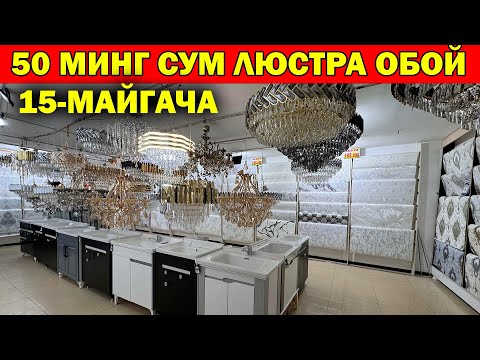 Видео: 50 МИНГ СУМ ЛЮСТРА ОБОЙ. МАРВАРИД ОБОЙ, РАКАВИНА, ЛЮСТРА НАРХЛАРИНИ СИНДИРДИ...
