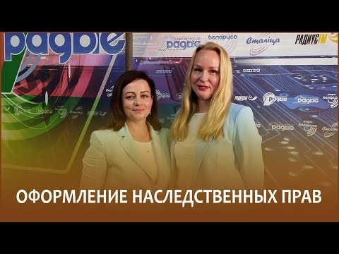 Видео: 🔖Оформление наследственных прав // Утро с Белорусским радио