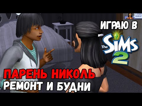 Видео: ИГРАЮ В SIMS 2 | ПАРЕНЬ НИКОЛЬ, РЕМОНТ И БУДНИ ЮЛИАНЫ И ДЭНИЕЛА НОВОСЕЛЬСКИХ