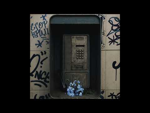 Видео: ЕГОР КРИД type beat - "Незабудки" (Prod. Ansty)