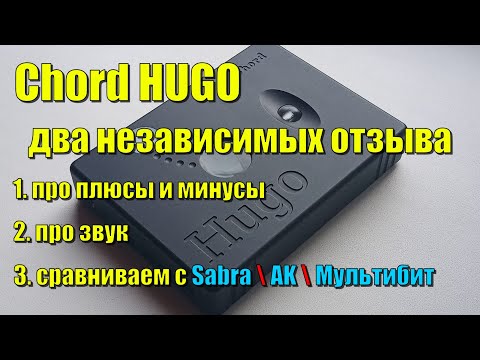 Видео: Chord HUGO Цап + Усилитель для наушников два независимых мнения \ плюсы и минусы