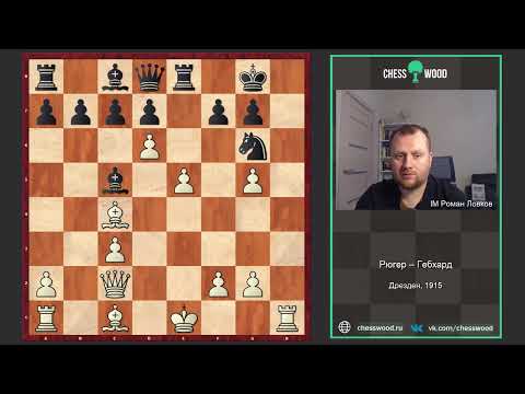 Видео: Пошаговый разбор партий для начинающих № 8. Рюгер - Гебхард (Итальянская партия)