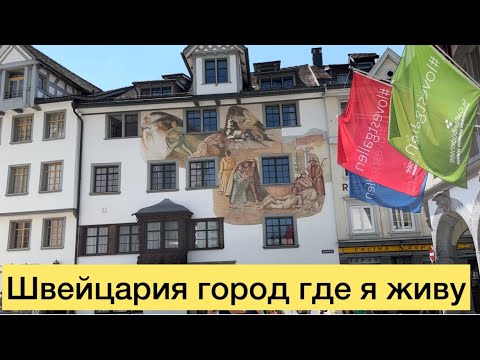 Видео: ОБЗОР ШВЕЙЦАРСКОГО ГОРОДА ГДЕ Я ЖИВУ St.Gallen