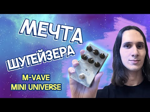 Видео: КУПИЛ ПЕДАЛЬ ПО ПРИКОЛУ | M-VAVE MINI UNIVERSE | РАЗДОЛБАЙСКИЙ ОБЗОР