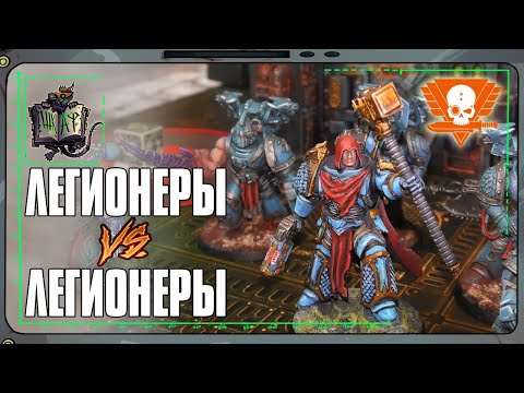 Видео: Легионеры VS Легионеры | Kill Team
