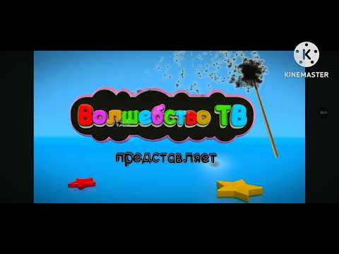 Видео: Волшебство ТВ effects 