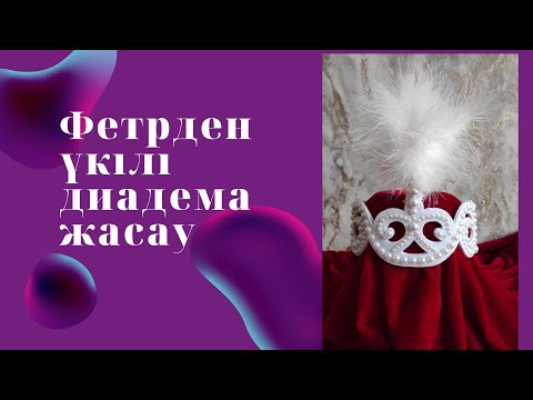 Видео: Фетрден үкілі диадема жасау