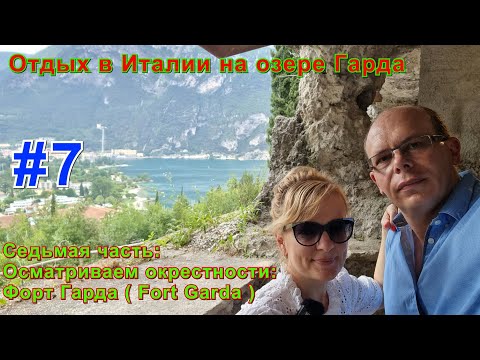 Видео: Отдых в Италии на озере Гарда. Седьмая часть: Осматриваем окрестности: Форт Гарда ( Fort Garda ).