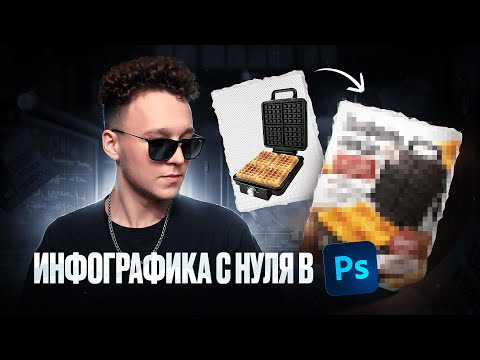 Видео: Инфографика с нуля в Photoshop!