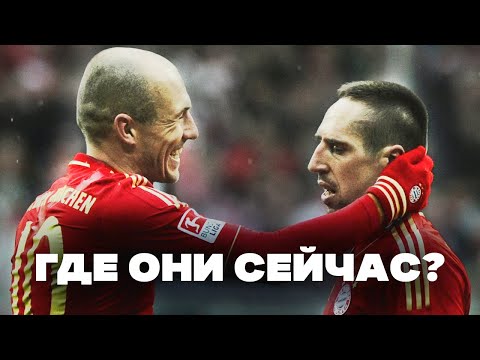 Видео: Бавария Мюнхен 2013 – Где Они СЕЙЧАС?