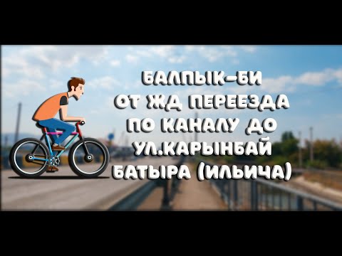 Видео: Балпык-би от ЖД перееезда до ул.Карынбай батыра (Ильича)