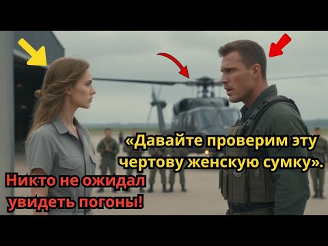 Видео: Они обыскали ее сумку, чтобы унизить ее, но через секунду выяснилось, что она — КОМАНДИР.