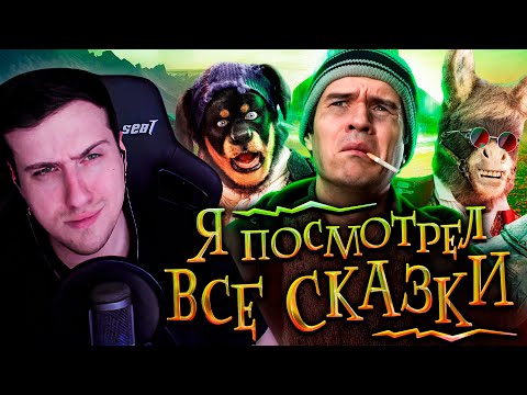Видео: ПОСМОТРЕЛ ВСЕ СКАЗКИ (Волшебник изумрудного города, Летучий корабль и т.д.) | Реакция На BadComedian