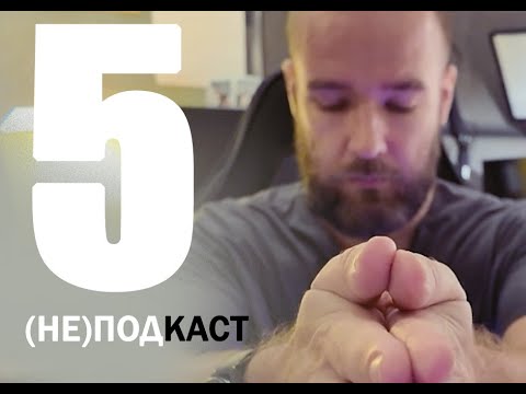 Видео: (НЕ)подкаст - 5№ - опять про выгорание
