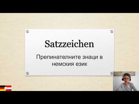 Видео: Препинателните знаци в немския език/ Deutsche Satzzeichen (A1-B2)