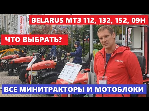 Видео: Обзор Мини трактор и Мотоблок МТЗ Беларус |  Mini Tractor Мтз 152 Мтз 132 Мтз 112 Belarus 09H