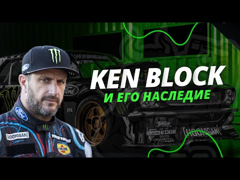 Видео: ПОЧЕМУ KEN BLOCK ИКОНА АВТОСПОРТА ?