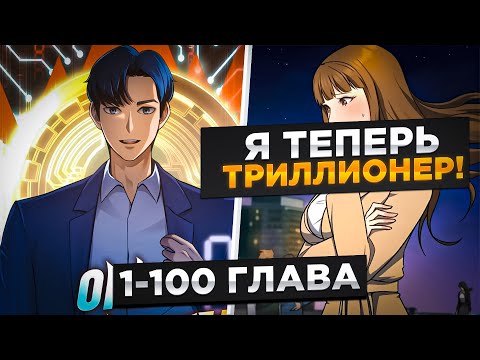 Видео: ОН БЫЛ НИЩИМ, НО ВЛОЖИВ ДЕНЬГИ В МОНЕТУ ОН СТАЛ САМЫМ БОГАТЫМ ЧЕЛОВЕКОМ В МИРЕ И!Озвучка манги 1-100