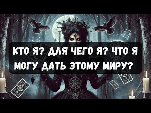 Видео: КТО Я? ДЛЯ ЧЕГО Я? ЧТО Я МОГУ ДАТЬ ЭТОМУ МИРУ? #таро #психология #тароонлайн