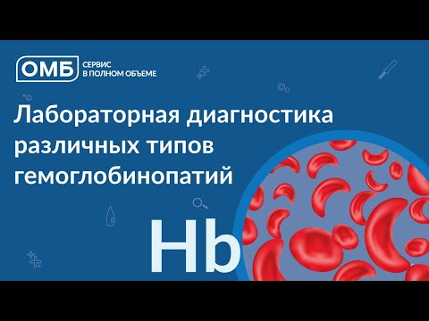 Видео: Лабораторная диагностика различных типов гемоглобинопатий