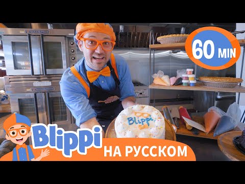 Видео: Блиппи печет пирожное | Изучай этот мир вместе с Блиппи | Обучающие видео для детей
