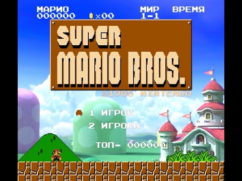 Видео: Super Mario Bros NES/Dendy Русская версия с улучшенной графикой - полное прохождение + BONUS