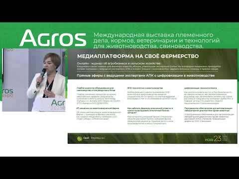 Видео: Конференция «Внедрение новых цифровых решений в животноводство» на АГРОС 2023