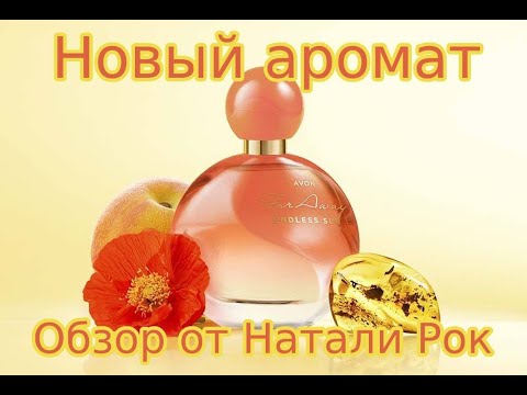 Видео: НОВЫЙ АРОМАТ AVON FAR AWAY ENDLESS SUN | СОЛНЕЧНОЕ НАСТРОЕНИЕ