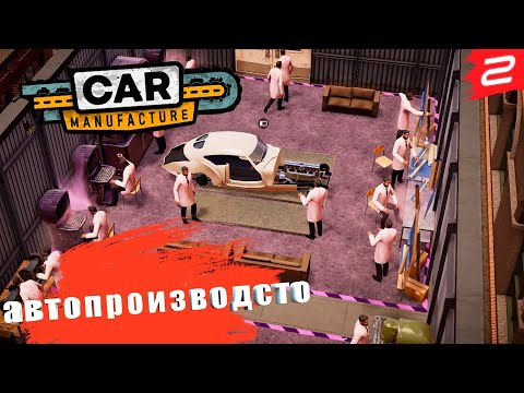 Видео: Car Manufacture➤ PC[2K] ◉ Часть 2. Автоматизация и оптимизация