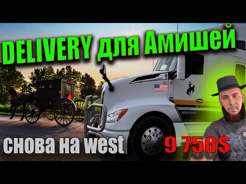 Видео: Еду на WEST доставка для АМИШЕЙ