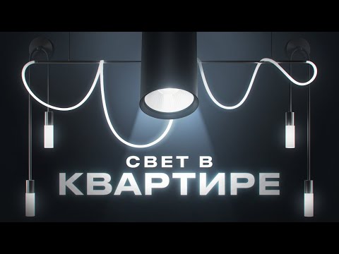 Видео: Как выбрать освещение в квартире? Главные ошибки!