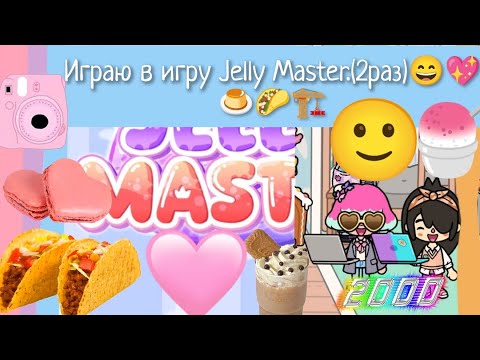 Видео: Играю в игру Jelly Master. (2 раз)