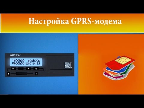 Видео: Настройка GPRS модема в тахографе "ШТРИХ-Тахо RUS"