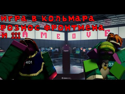 Видео: ✅ИГРА В КОЛЬМАРА В РОБЛОКСЕ😎 ПРОХРЖДЕНИЕ востал против фронтмена и сумел его выиграть😃