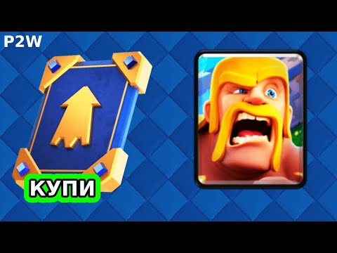 Видео: КУПИХ 50 000 ELITE WILD CARDS - CLASH ROYALE PAY TO WIN - ЕПИЗОД 1