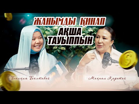 Видео: МЕНІҢ ҚАРЫЗЫМ – МЕНІҢ ҚОЗҒАЛТҚЫШЫМ | Балқия Балтабай | Мақпал Қаратай