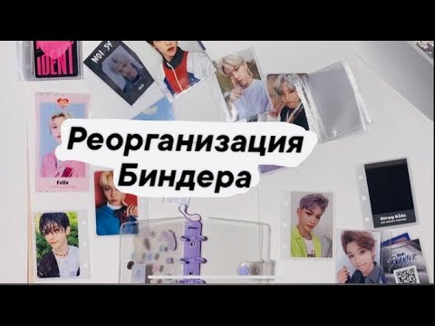 Видео: 🕯️Реорганизация  биндера