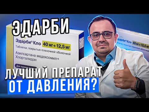 Видео: Препарат Эдарби. Когда стоит его принимать? В чем особенности? Кому показан? Какие противопоказания?