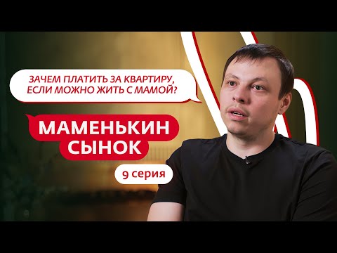 Видео: МАМЕНЬКИН СЫНОК | 9 ВЫПУСК