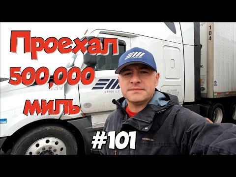 Видео: Проехал 500,000 миль на траке! Дальнобой по США. Зарплата дальнобойщика в Америке! #101