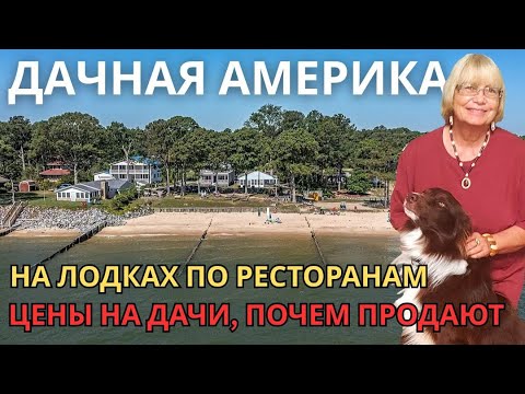 Видео: Дачная Америка. На лодках по ресторанам. Цены на дачи, почём продают. Дизайн американских домов.