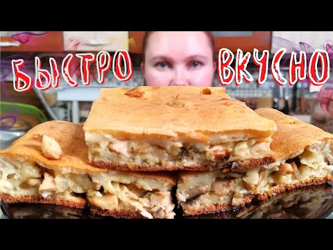 Видео: ПИРОГ БЕЗ РАСКАТКИ ТЕСТА! ЛЕНИВЫЙ пирог Обалденно ВКУСНО, БЫСТРО, ПРОСТО/Tovuq va qo'ziqorinli pirog