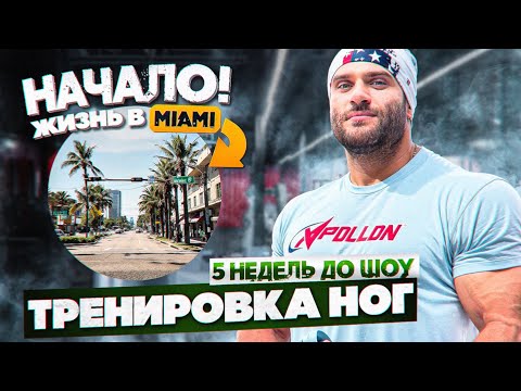 Видео: Кирилл Худаев в США. Подготовка к Про Шоу. Тренировка ног.