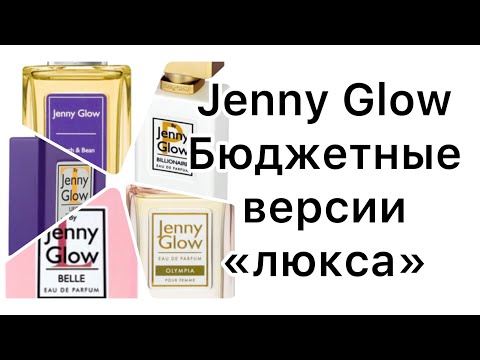 Видео: Бюджетная аналоговая парфюмерия от JENNY GLOW. Обзор пяти ароматов.