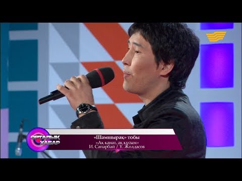 Видео: «Шамшырақ тобы» - «Ақ қанат, ақ құсым» (И. Сапарбай / Ұ. Жолдасов)