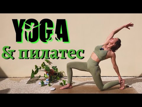 Видео: ПИЛАТЕС | нейро-ФИТНЕС | ЙОГА для ВСЕХ уровней