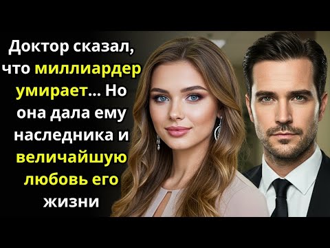 Видео: Доктор сказал, что миллиардер умирает    Но она дала ему наследника и величайшую любовь его жизни
