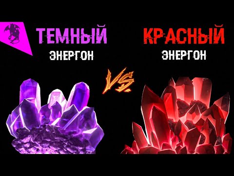 Видео: ТЕМНЫЙ ЭНЕРГОН ПРОТИВ КРАСНОГО ЭНЕРГОНА ✓ ИСТОРИЯ ЭНЕРГОНА ✓ ТРАНСФОРМЕРЫ ПРАЙМ