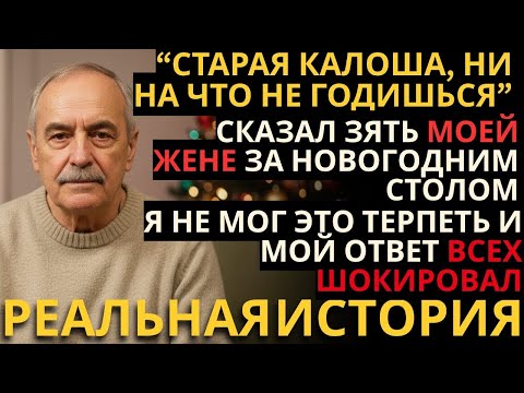 Видео: МОЙ ЗЯТЬ ОКАЗАЛСЯ ТИРАНОМ И ОСКОРБИЛ МОЮ ЖЕНУ ЗА НОВОГОДНИМ СТОЛОМ, НО Я ВОСПИТАН НА ЧЕСТИ И ПОЭТОМУ