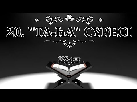 Видео: 20. "Та-һа" сүресі (Қазақша құран)